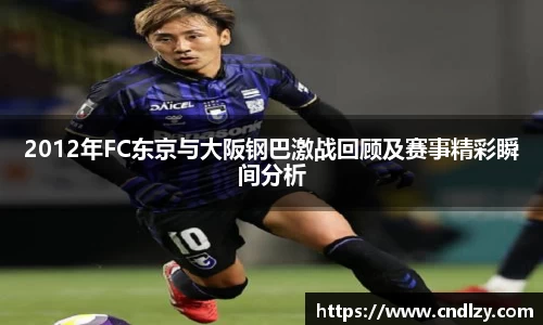 2012年FC东京与大阪钢巴激战回顾及赛事精彩瞬间分析