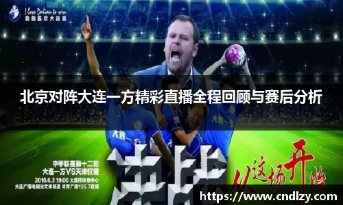 北京对阵大连一方精彩直播全程回顾与赛后分析
