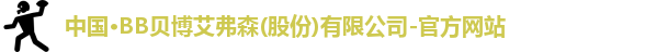 bb贝博艾弗森官方网站